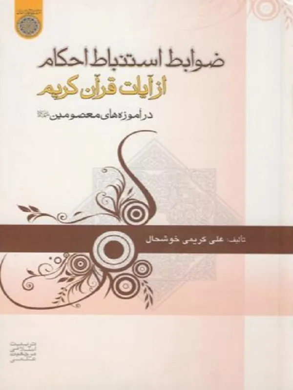 ضوابط استنباط احکام از آیات قرآن کریم