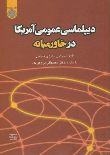 دیپلماسی عمومی آمریکا در خاورمیانه