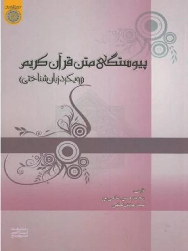 پیوستگی متن قرآن کریم