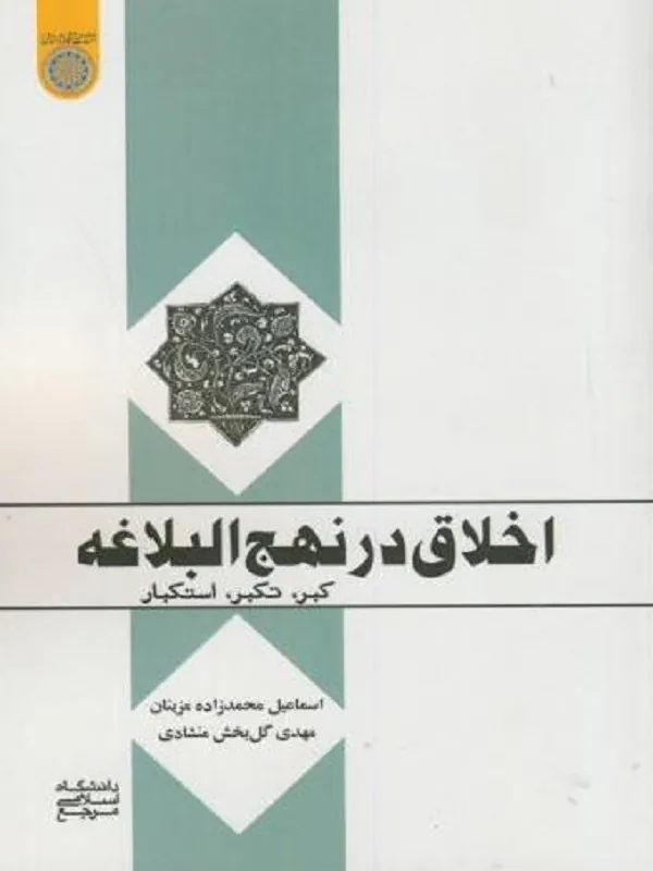 اخلاق در نهج البلاغه