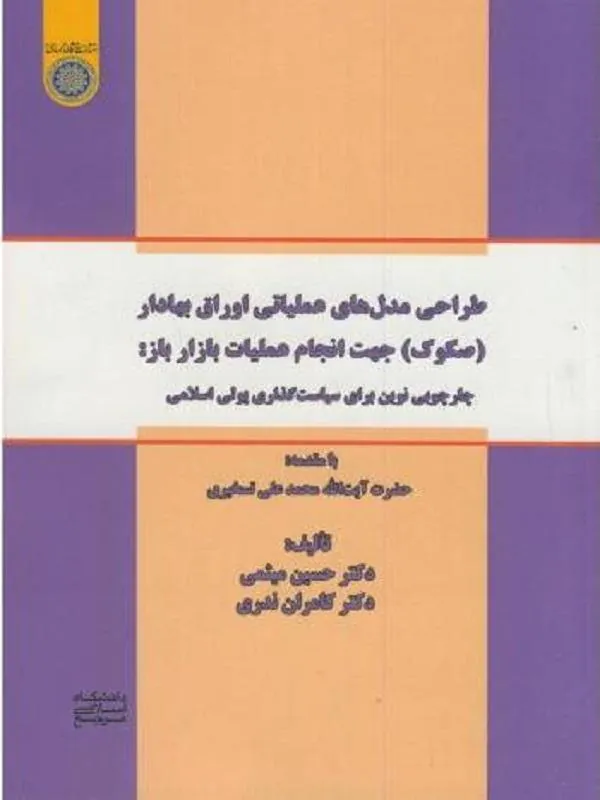 طراحی مدل های عملیاتی اوراق بهادار( صکوک) جهت انجام عملیات بازار باز
