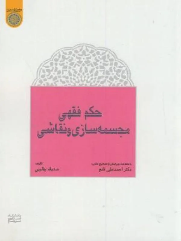 حکم فقهی مجسمه سازی و نقاشی