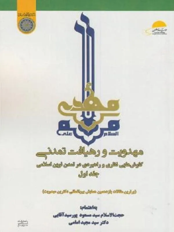 مهدویت و رهیافت تمدنی جلد اول