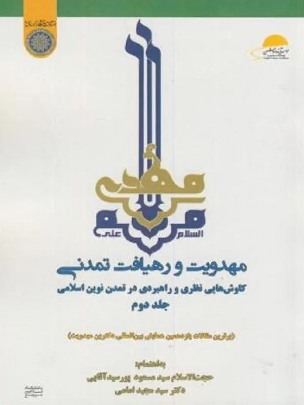 مهدویت و رهیافت تمدنی جلد 2