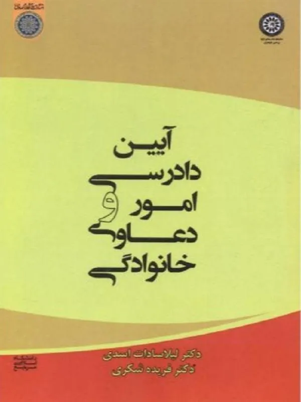 آیین دادرسی امور و دعاوی خانوادگی
