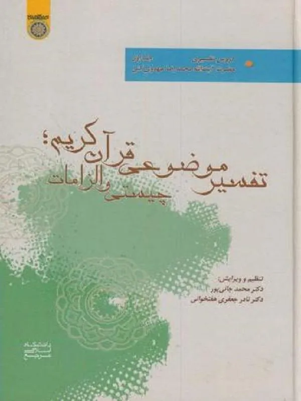 تفسیر موضوعی قرآن کریم جلد اول