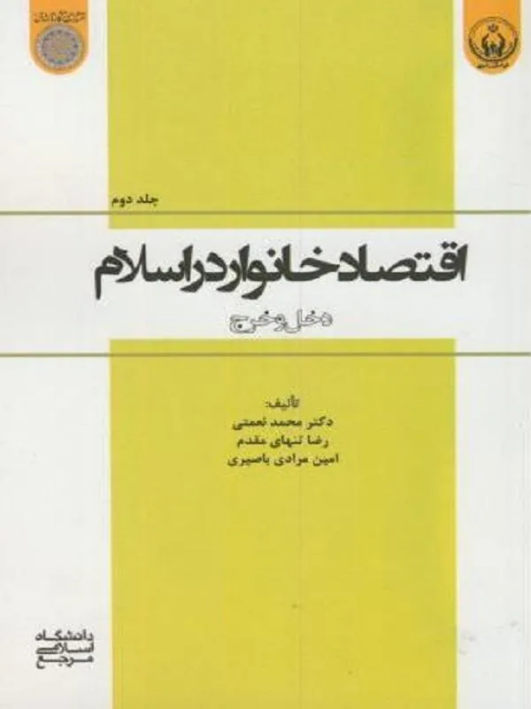 اقتصاد خانوار در اسلام جلد 2
