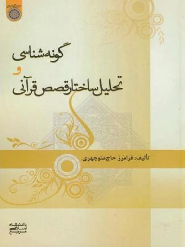 گونه شناسی و تحلیل ساختار قصص قرآنی