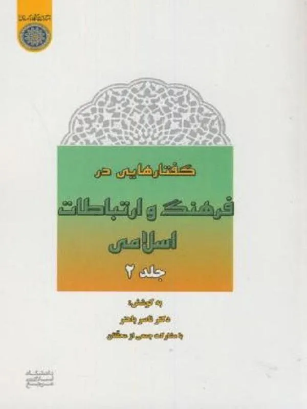 گفتارهایی در فرهنگ و ارتباطات اسلامی جلد 2