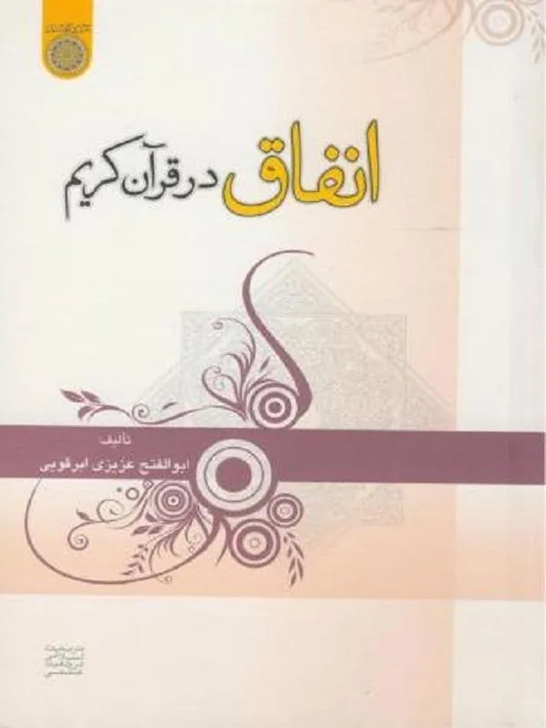 انفاق در قرآن کریم