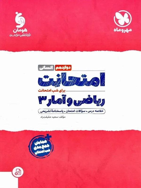 امتحانت ریاضی و آمار انسانی دوازدهم مهروماه