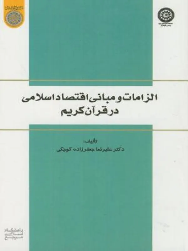 الزامات و مبانی اقتصاد اسلامی در قرآن کریم