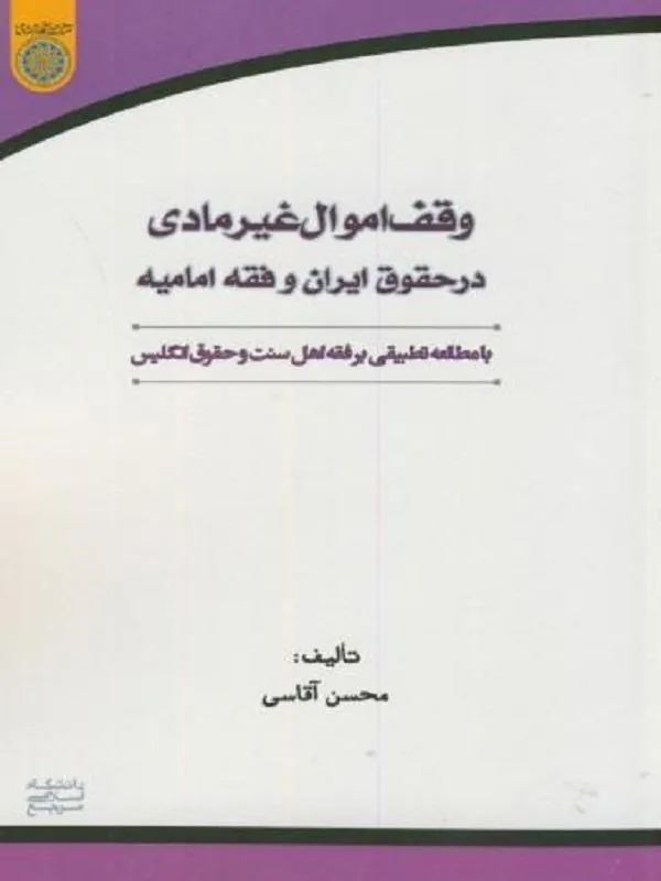 وقف اموال غیرمادی