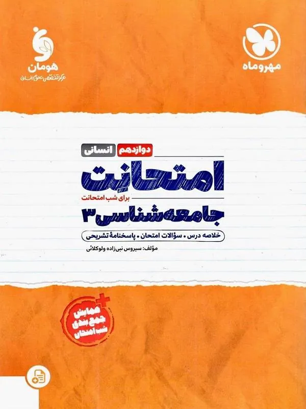 امتحانت جامعه شناسی دوازدهم مهروماه