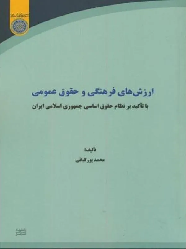 ارزش های فرهنگی و حقوق عمومی