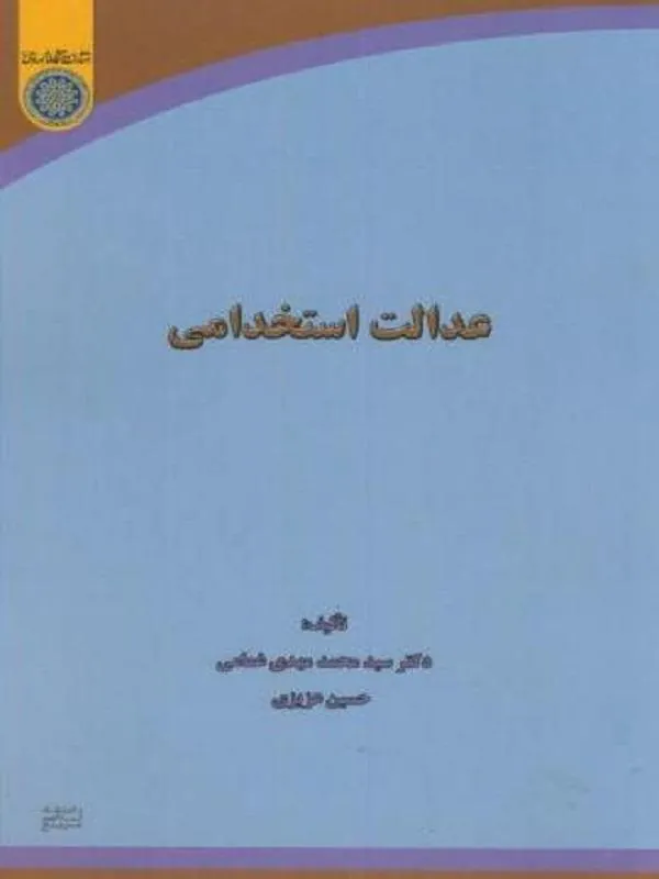 عدالت استخدامی