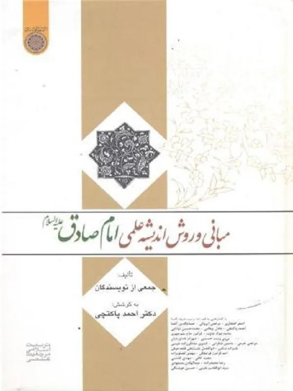 مبانی و روش اندیشه علمی امام صادق