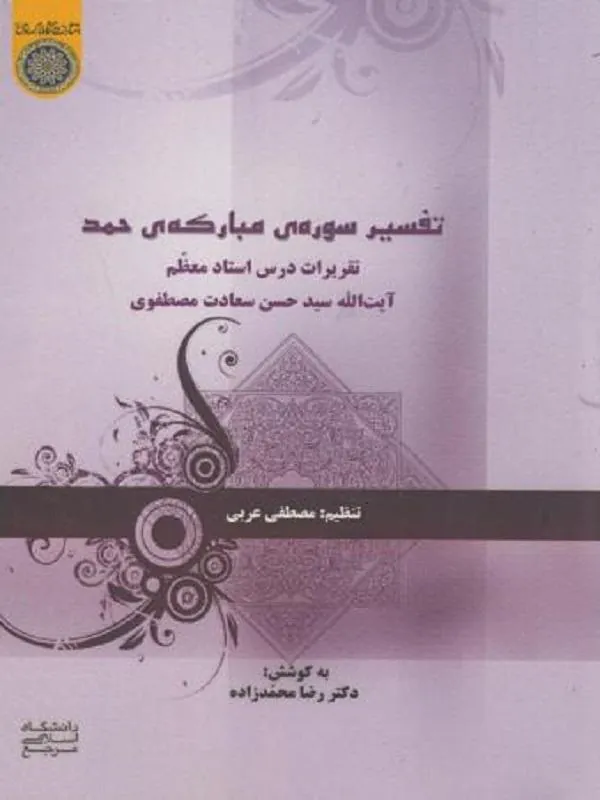 تفسیر سوره مبارکه حمد