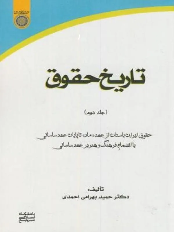تاریخ حقوق جلد 2