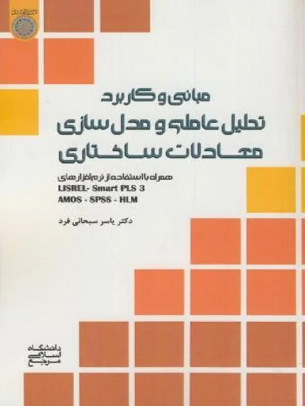 مبانی و کاربرد تحلیل عاملی و مدل سازی معادلات ساختاری