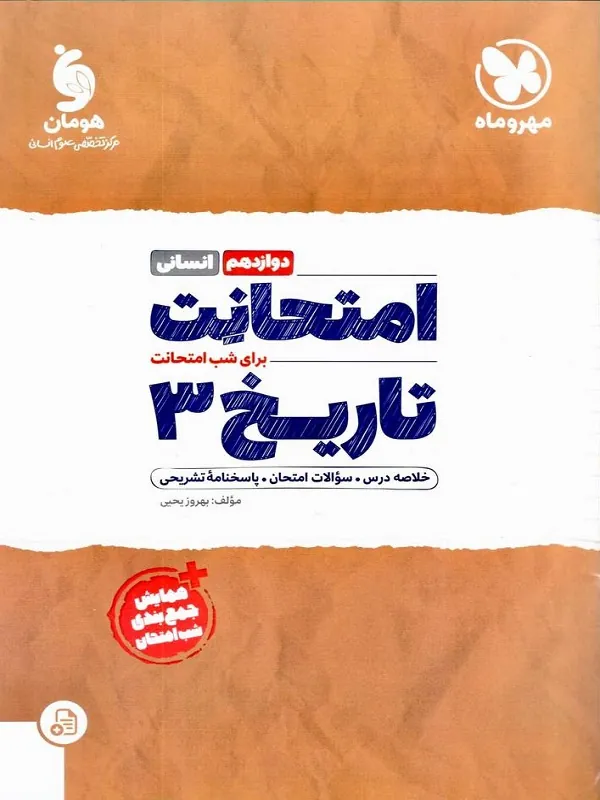 امتحانت تاریخ دوازدهم مهروماه