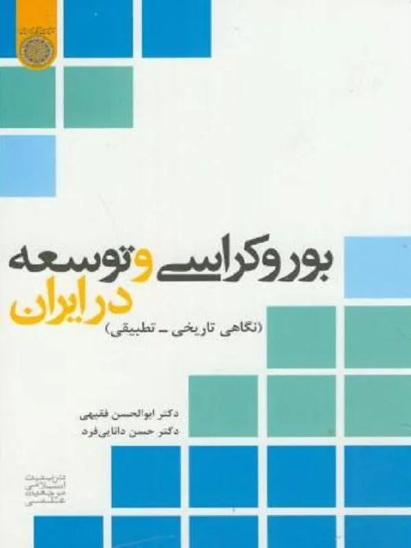 بوروکراسی و توسعه در ایران
