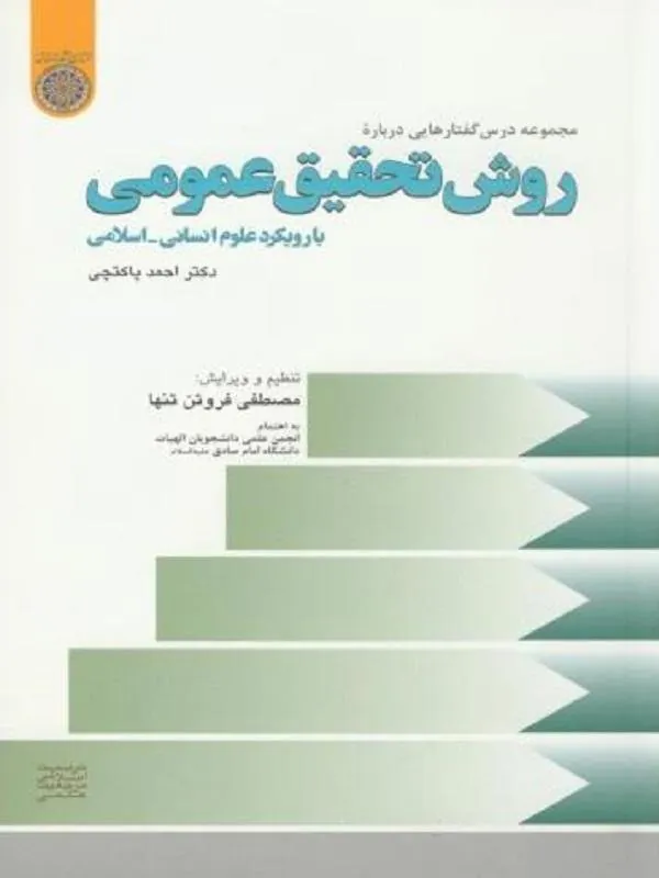 مجموعه درس گفتارهایی درباره روش تحقیق عمومی