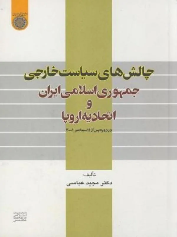 چالش های سیاست خارجی جمهوری اسلامی ایران و اتحادیه اروپا