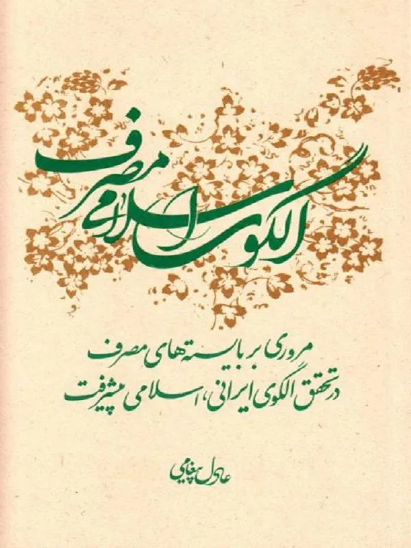 الگوی اسلامی مصرف