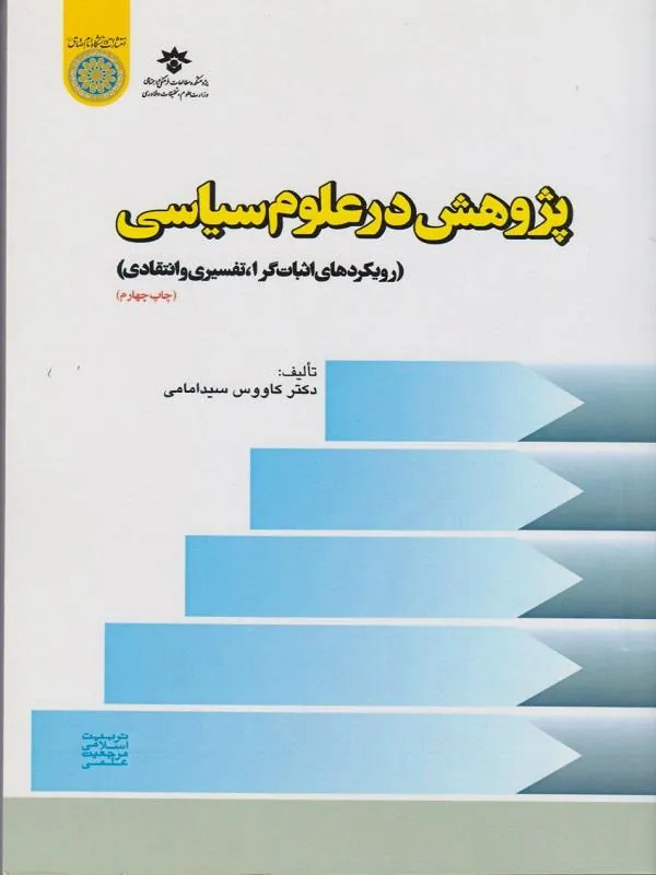 پژوهش در علوم سیاسی