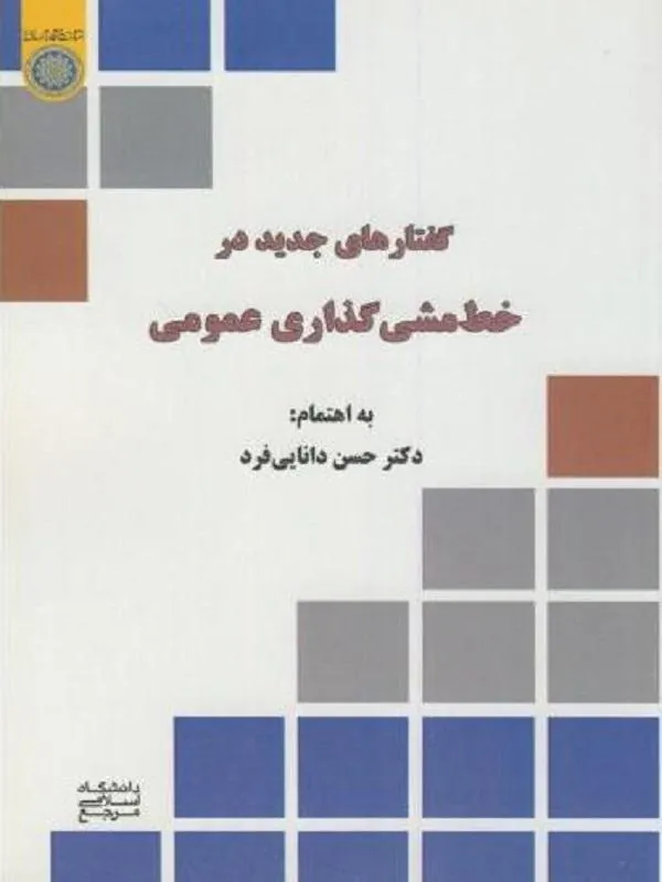 گفتارهایی جدید در خط مشی گذاری عمومی