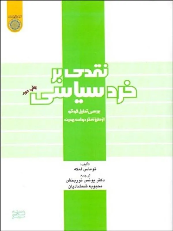 نقدی بر خرد سیاسی