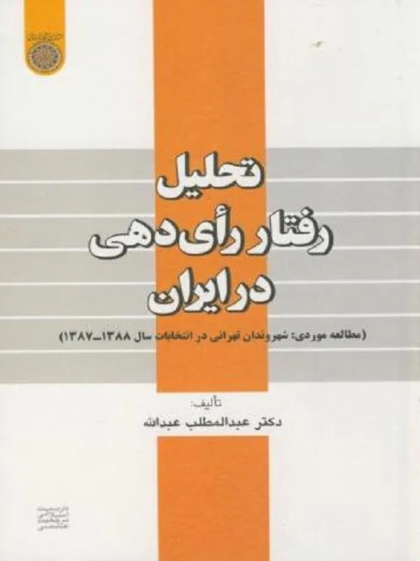 تحلیل رفتار رای دهی در ایران