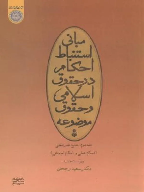 مبانی استنباط احکام در حقوق اسلامی و حقوق موضوعه جلد 2