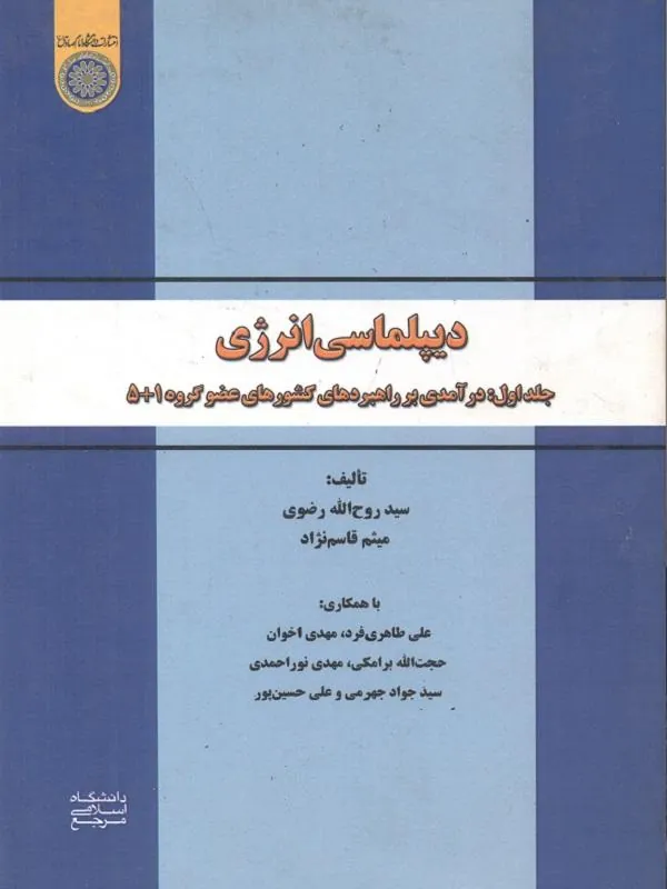 دیپلماسی انرژی جلد 1