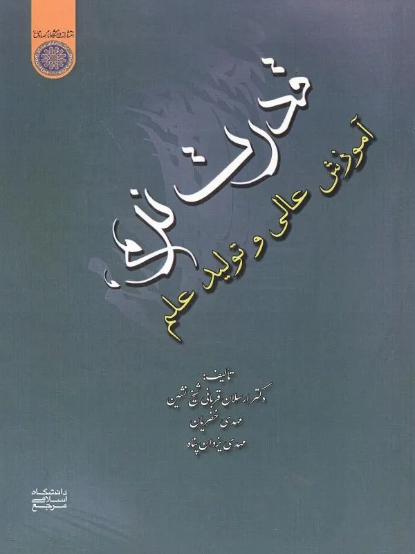 قدرت نرم آموزش عالی و تولید علم