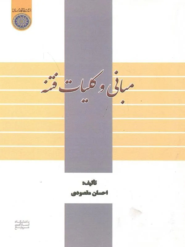 مبانی و کلیات فتنه
