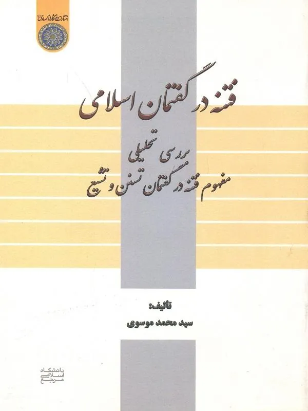 فتنه در گفتمان اسلامی