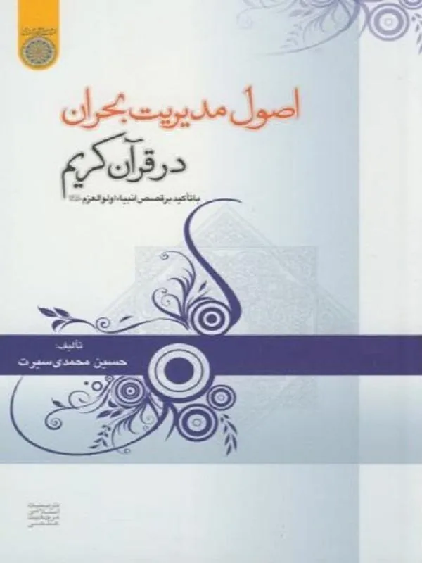 اصول مدیریت بحران در قرآن کریم