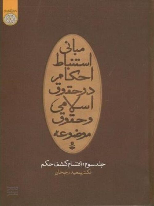 مبانی استنباط احکام در حقوق اسلامی و حقوق موضوعه جلد 3