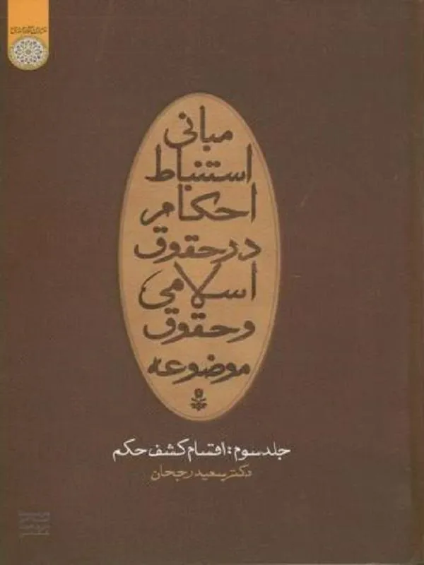 مبانی استنباط احکام در حقوق اسلامی و حقوق موضوعه جلد 3