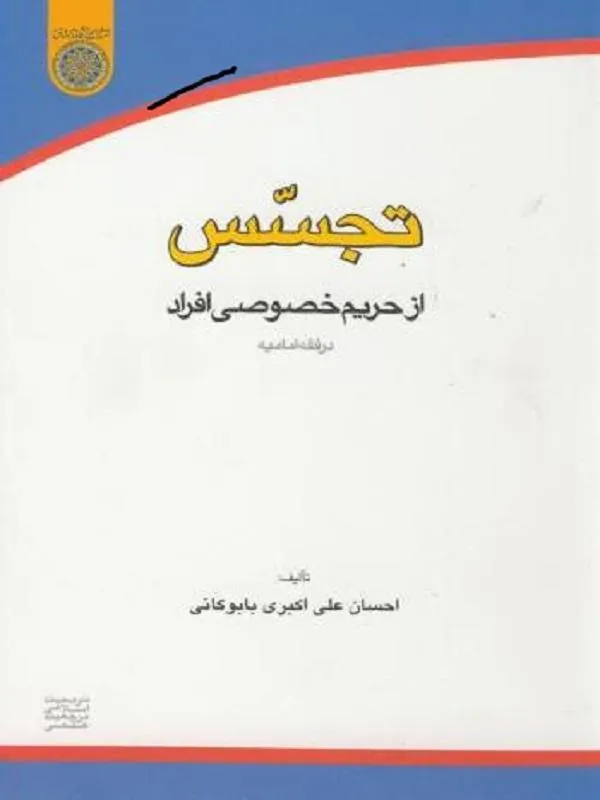 تجسس از حریم خصوصی افراد در فقه امامیه