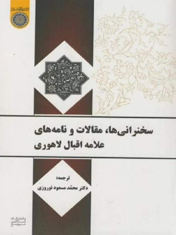 سخنرانی ها، مقالات و نامه های علامه اقبال لاهوری