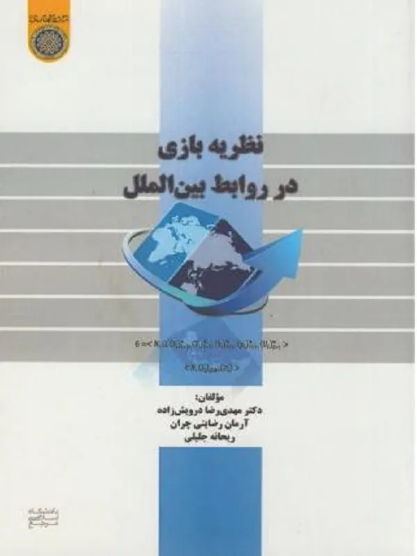 نظریه بازی در روابط بین الملل