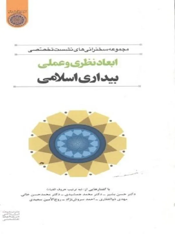 ابعاد نظری و عملی بیداری اسلامی