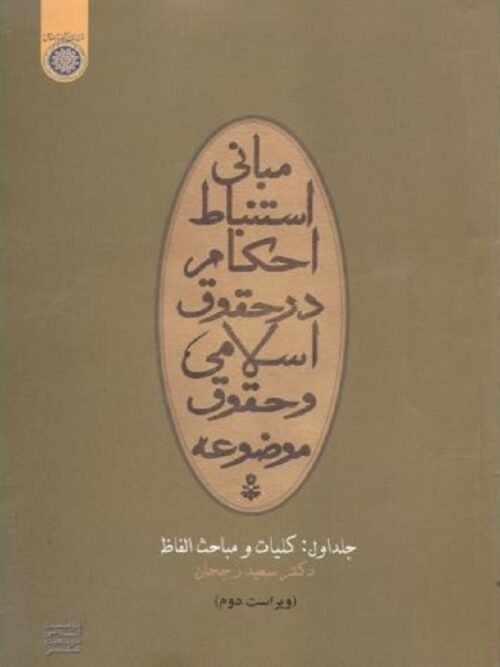 استنباط احکام در حقوق اسلامی و حقوق موضوعه جلد 1