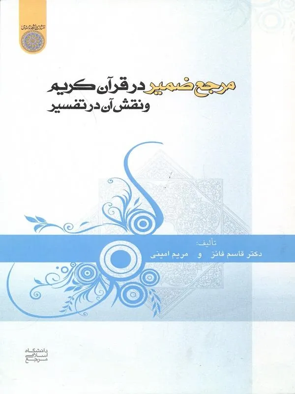 مرجع ضمیر در قرآن کریم و نقش آن در تفسیر