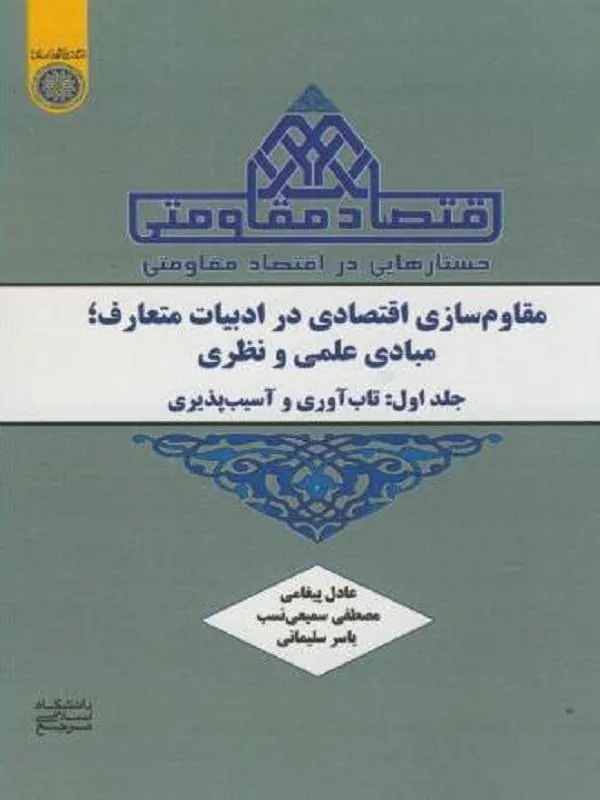 مقاوم سازی اقتصادی در ادبیات متعارف مبادی علمی و نظری جلد 1