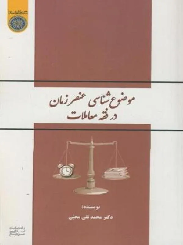 موضوع شناسی عنصر زمان در فقه معاملات