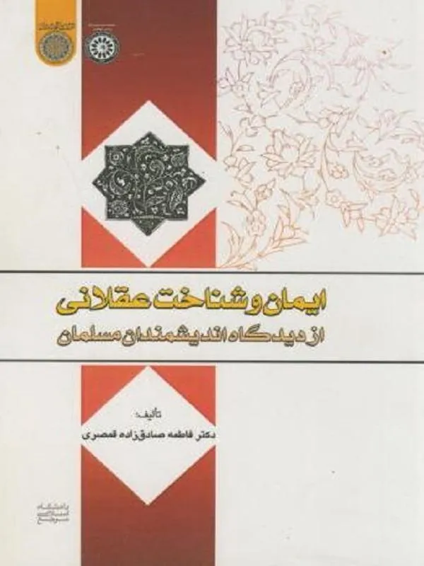 ایمان و شناخت عقلانی از دیدگاه اندیشمندان مسلمان